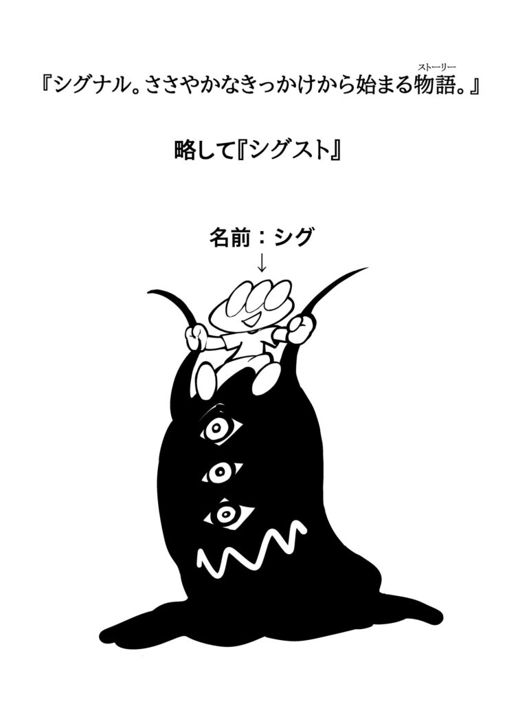 シグナル。ささやかなきっかけから始まる小さな物語。略してシグスト。