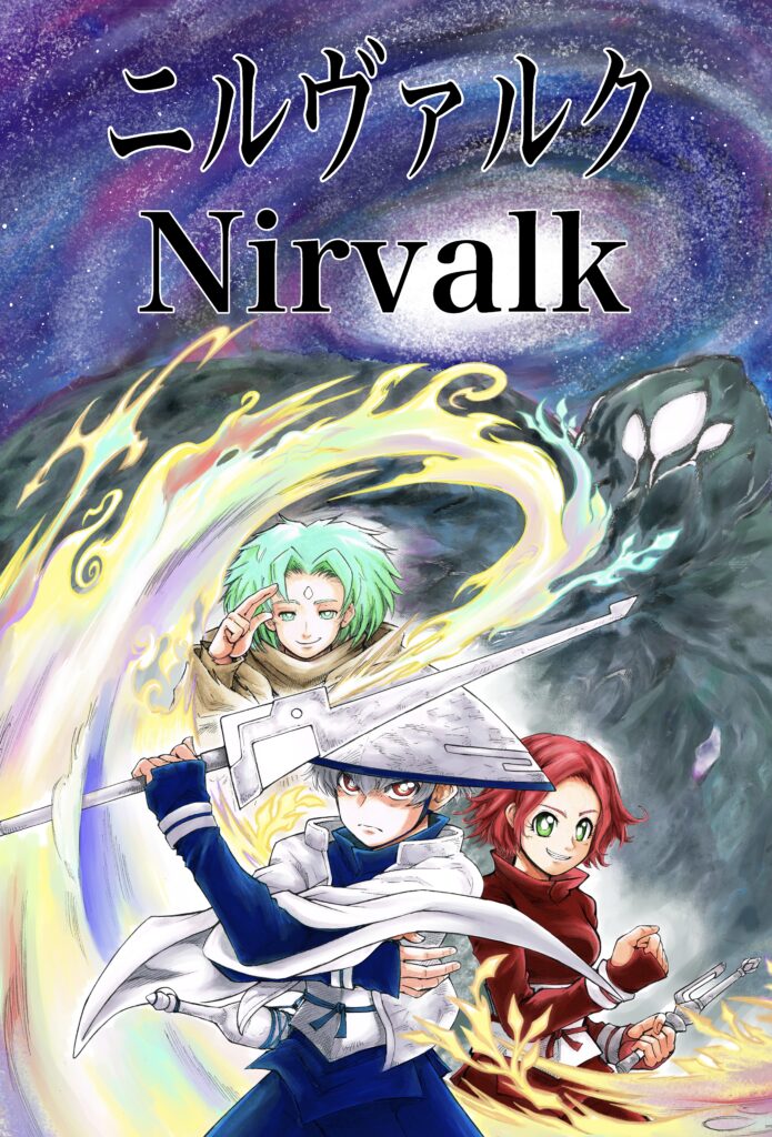 ニルヴァルクNirvalkについて