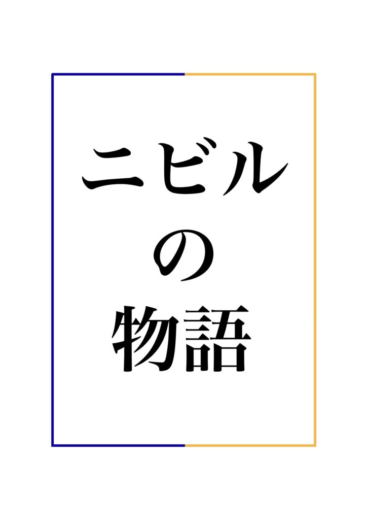 ニビルの物語